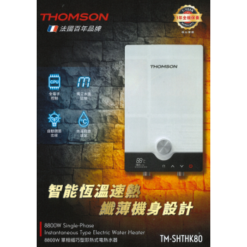 Thomson TM-SHTHK80 8.8KW 單相纖巧型即熱式電熱水器